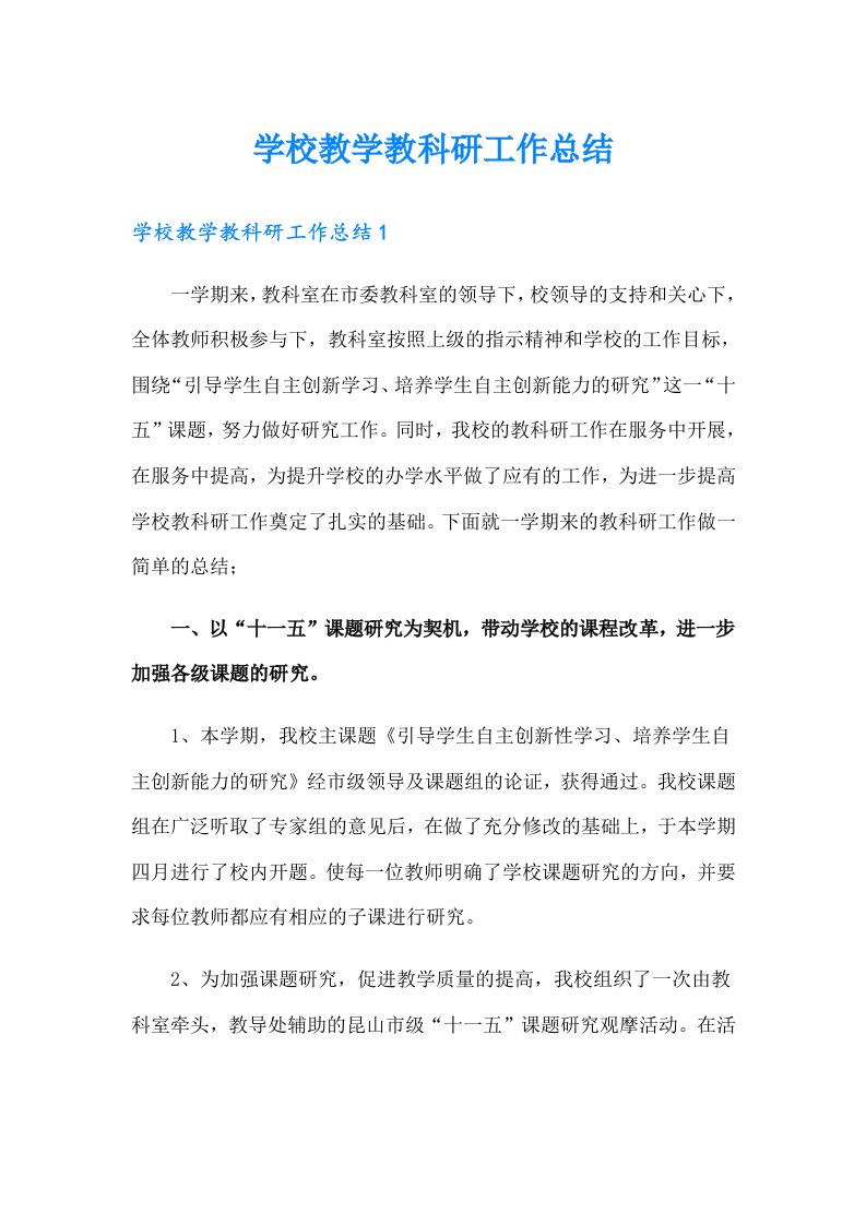 学校教学教科研工作总结