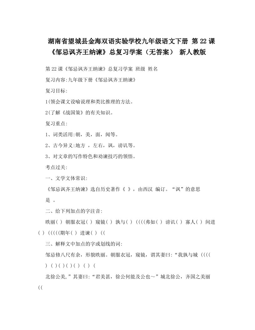 湖南省望城县金海双语实验学校九年级语文下册+第22课《邹忌讽齐王纳谏》总复习学案（无答案）+新人教版