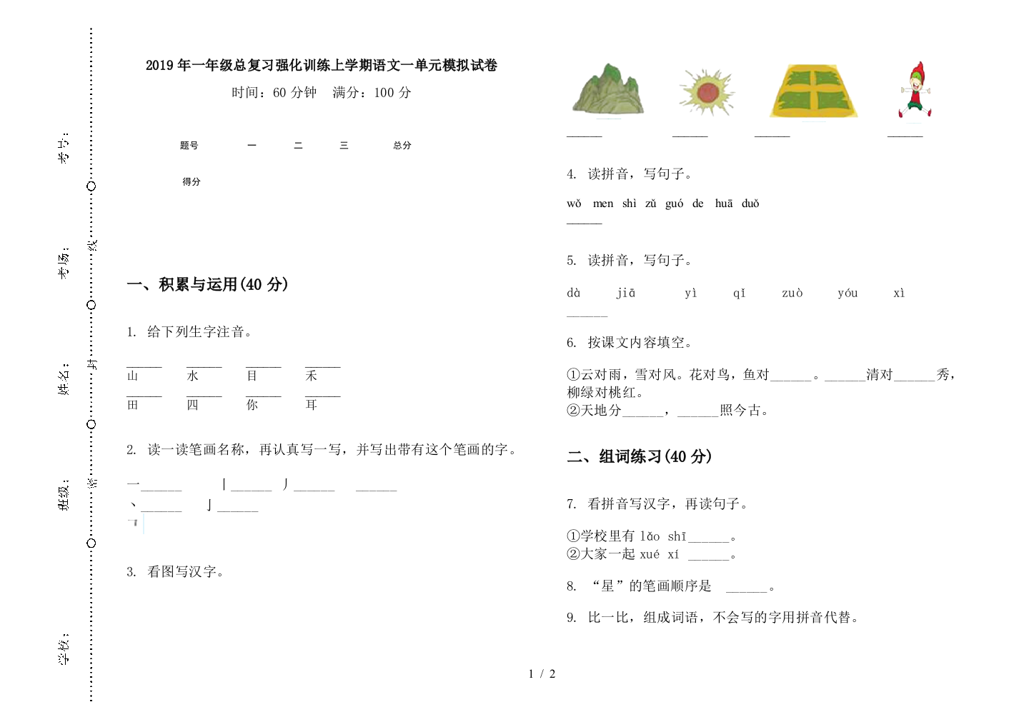 2019年一年级总复习强化训练上学期语文一单元模拟试卷