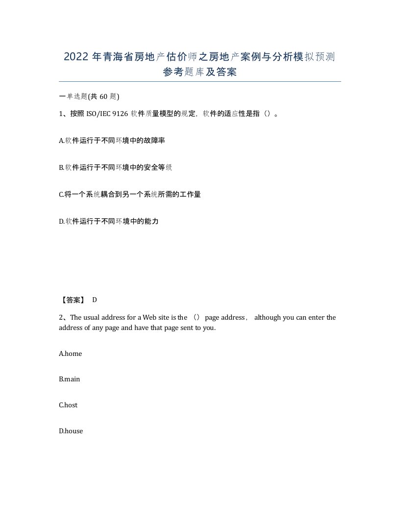 2022年青海省房地产估价师之房地产案例与分析模拟预测参考题库及答案