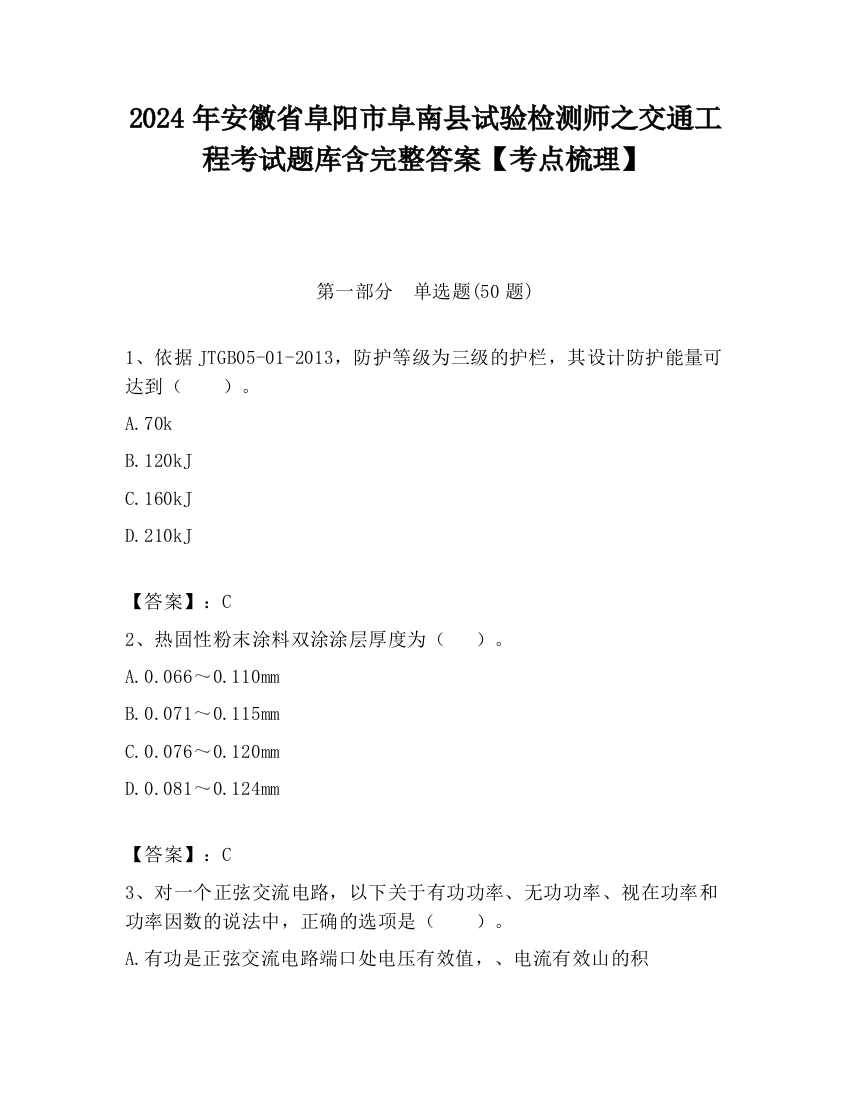 2024年安徽省阜阳市阜南县试验检测师之交通工程考试题库含完整答案【考点梳理】