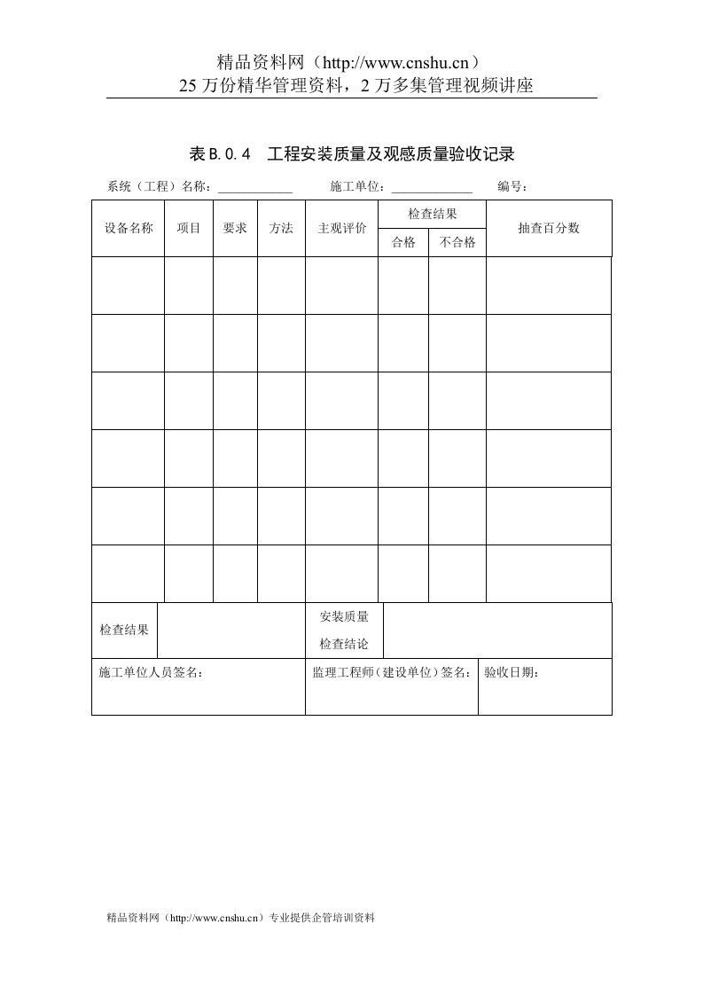 工程安装质量及观感质量验收记录