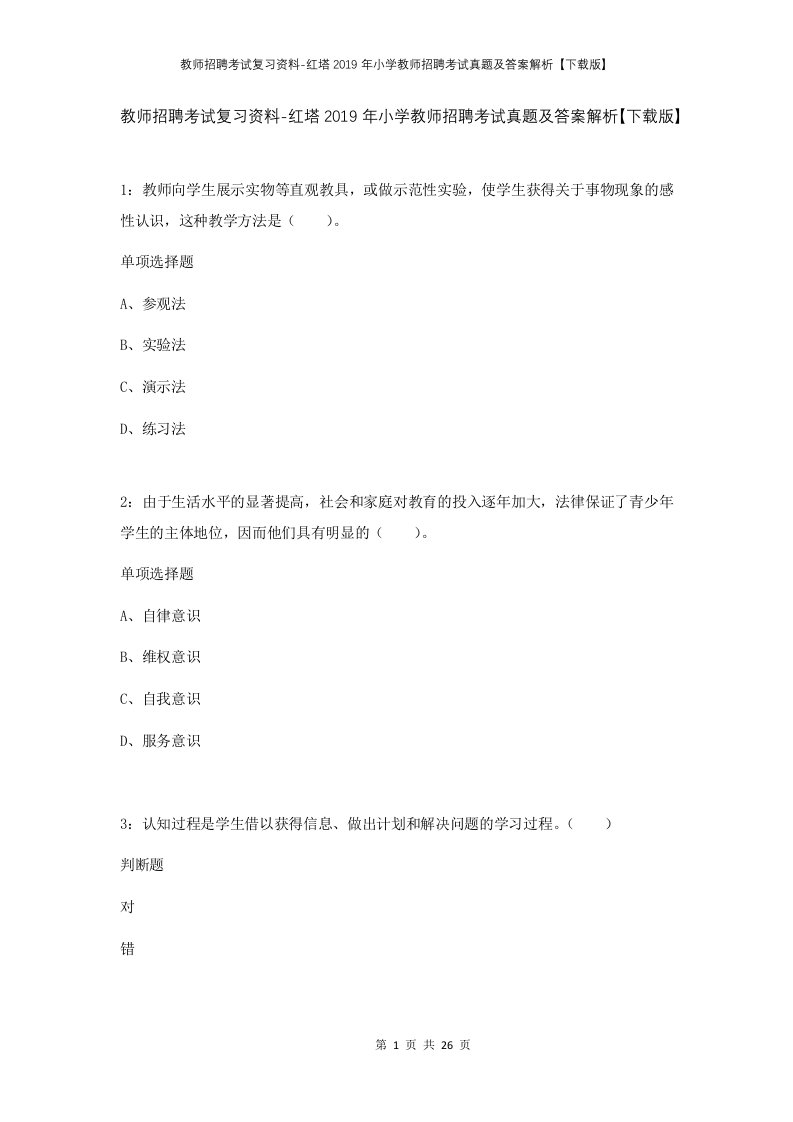 教师招聘考试复习资料-红塔2019年小学教师招聘考试真题及答案解析下载版