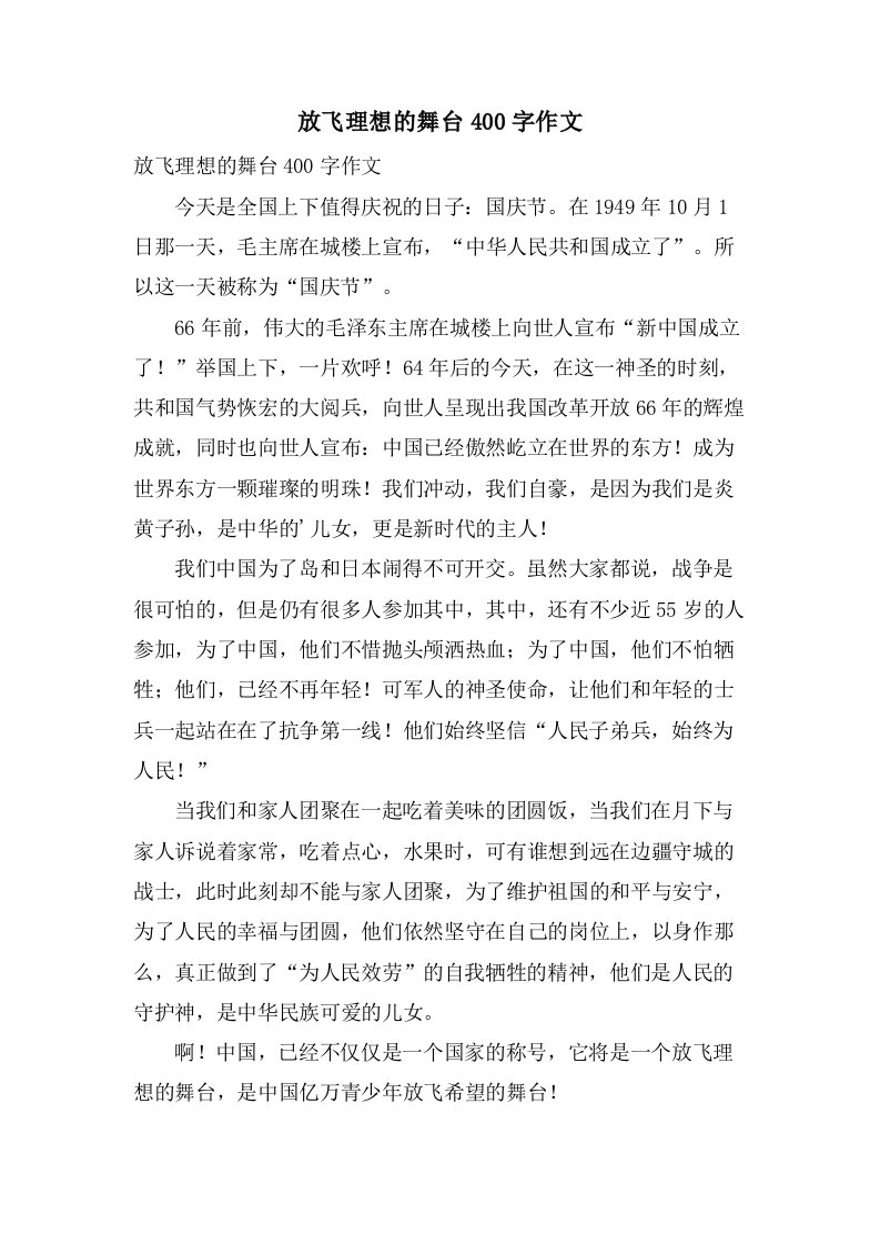 放飞理想的舞台400字作文