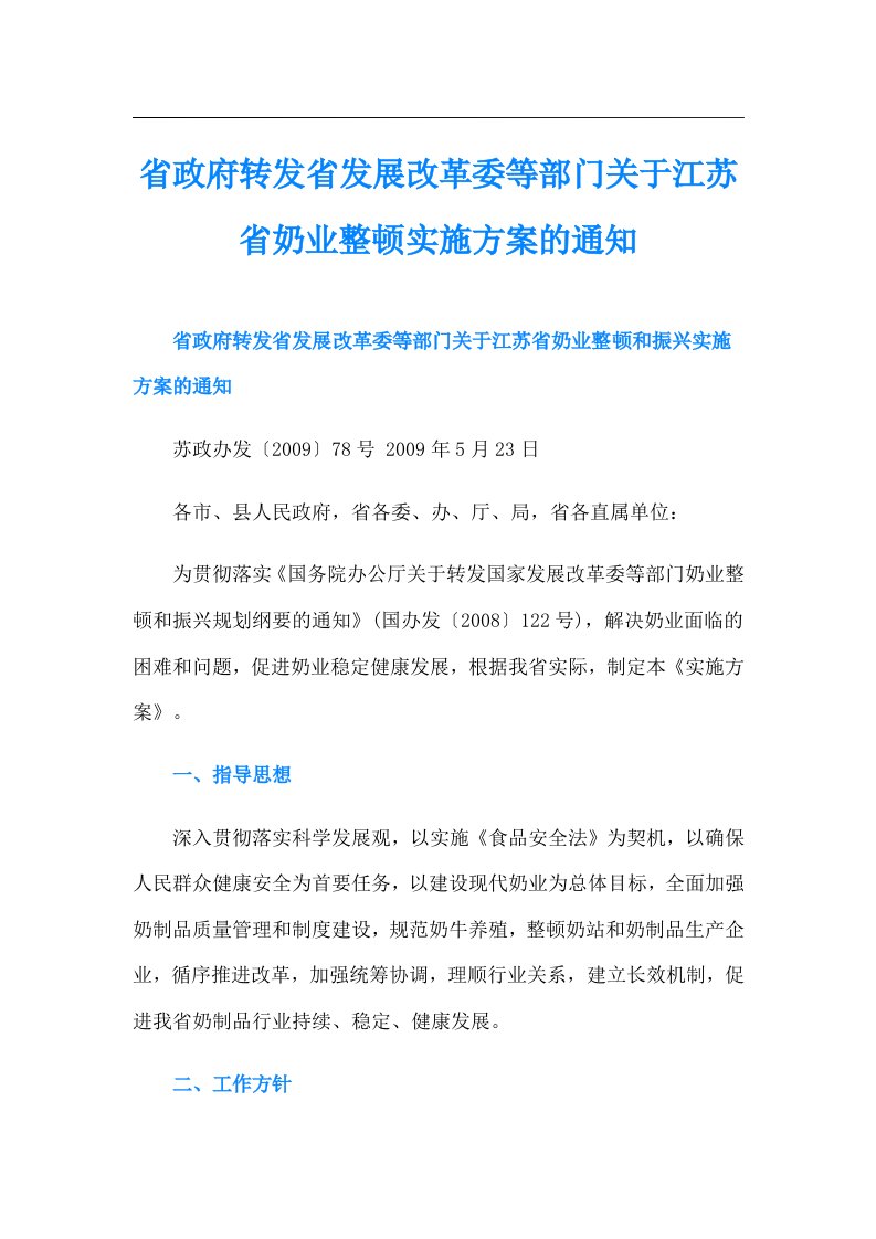 省转发省发展改革委等部门关于江苏省奶业整顿实施方案的通知