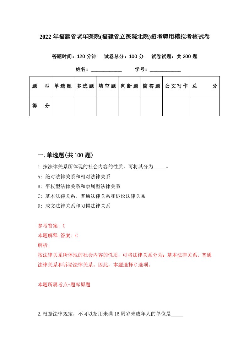 2022年福建省老年医院福建省立医院北院招考聘用模拟考核试卷0