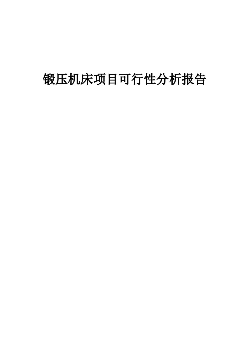 锻压机床项目可行性分析报告