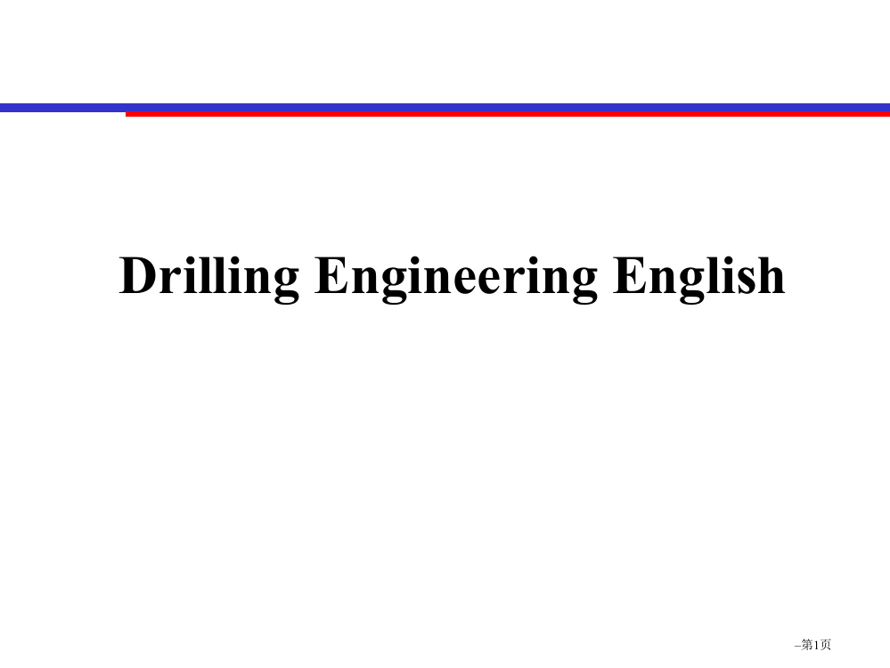 钻井石油专业英语速成版drillingenglishtraining省公共课一等奖全国赛课获奖课件