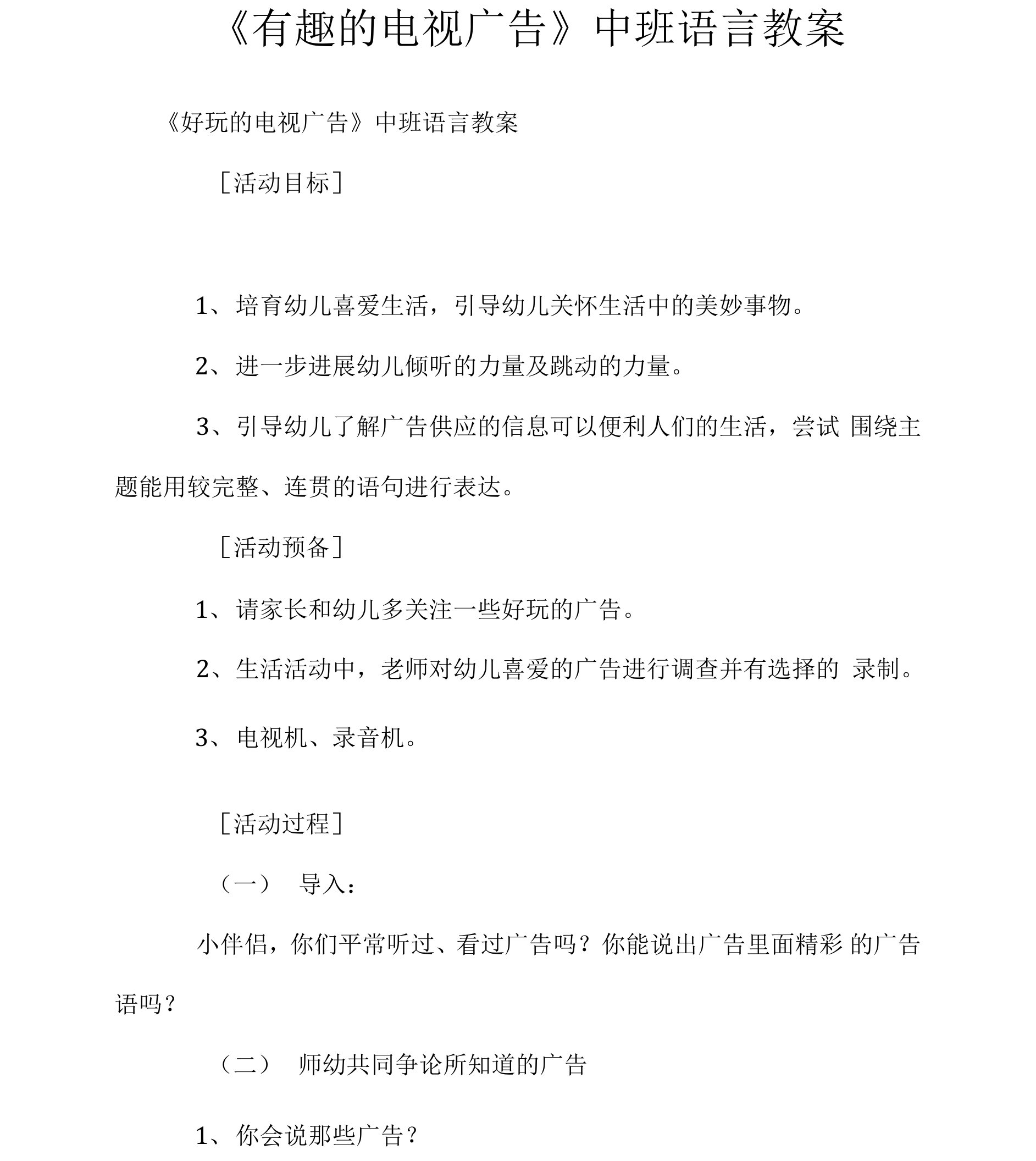 《有趣的电视广告》中班语言教案.docx