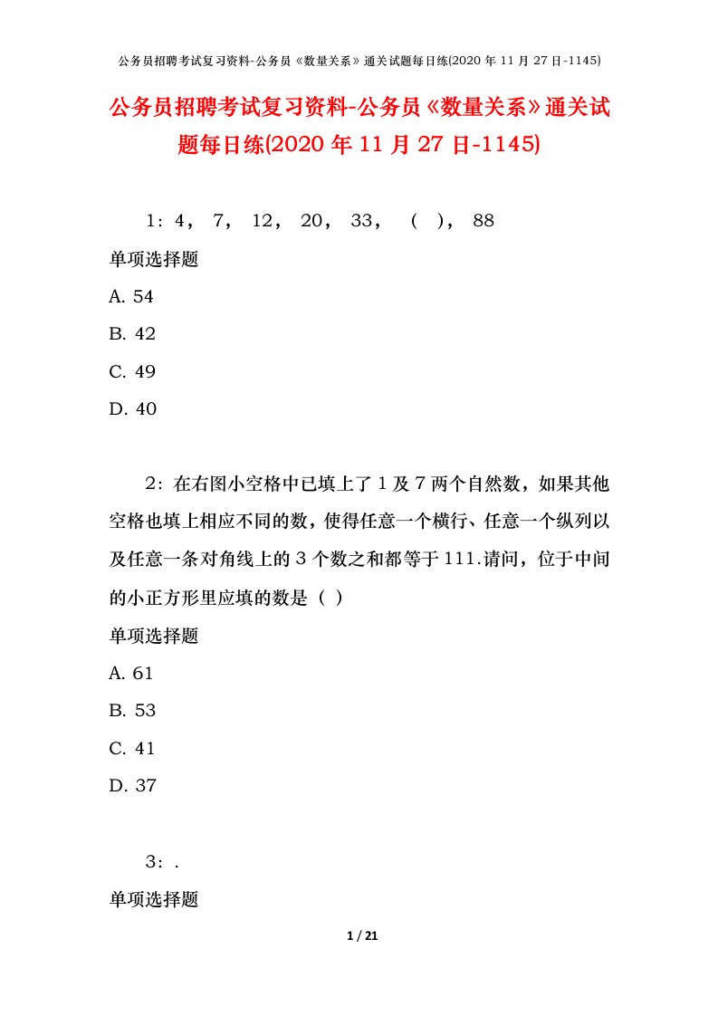 公务员招聘考试复习资料-公务员数量关系通关试题每日练2020年11月27日-1145