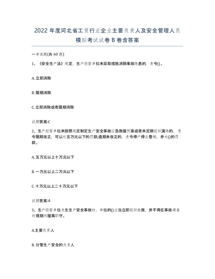 2022年度河北省工贸行业企业主要负责人及安全管理人员模拟考试试卷B卷含答案