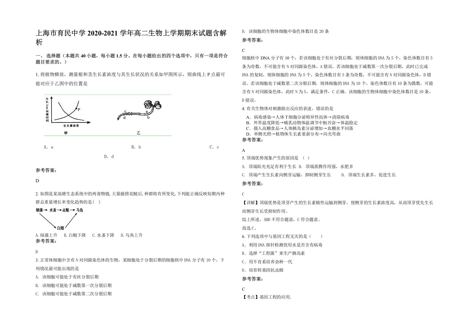 上海市育民中学2020-2021学年高二生物上学期期末试题含解析