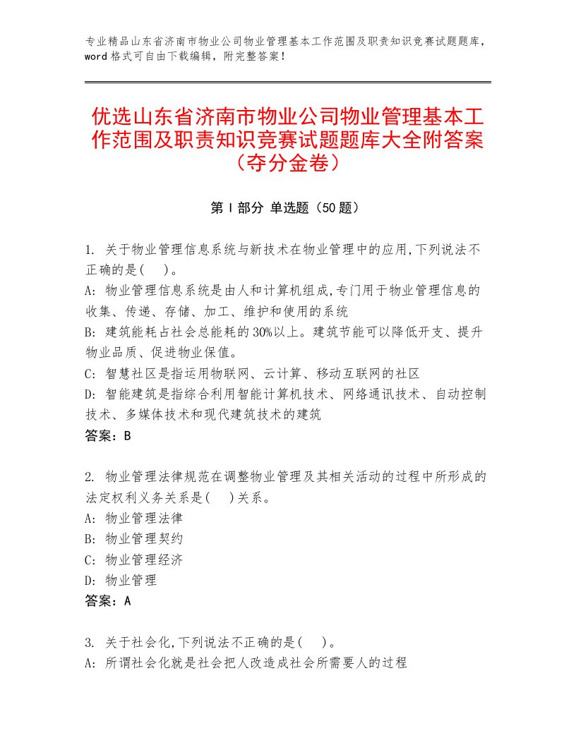 优选山东省济南市物业公司物业管理基本工作范围及职责知识竞赛试题题库大全附答案（夺分金卷）