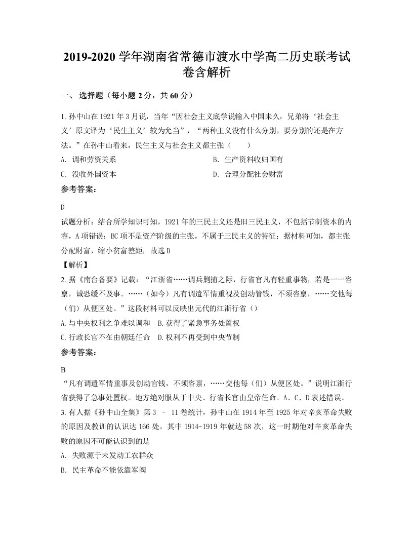 2019-2020学年湖南省常德市渡水中学高二历史联考试卷含解析