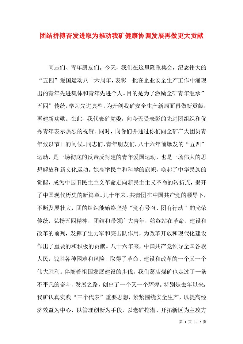 团结拼搏奋发进取为推动我矿健康协调发展再做更大贡献（一）