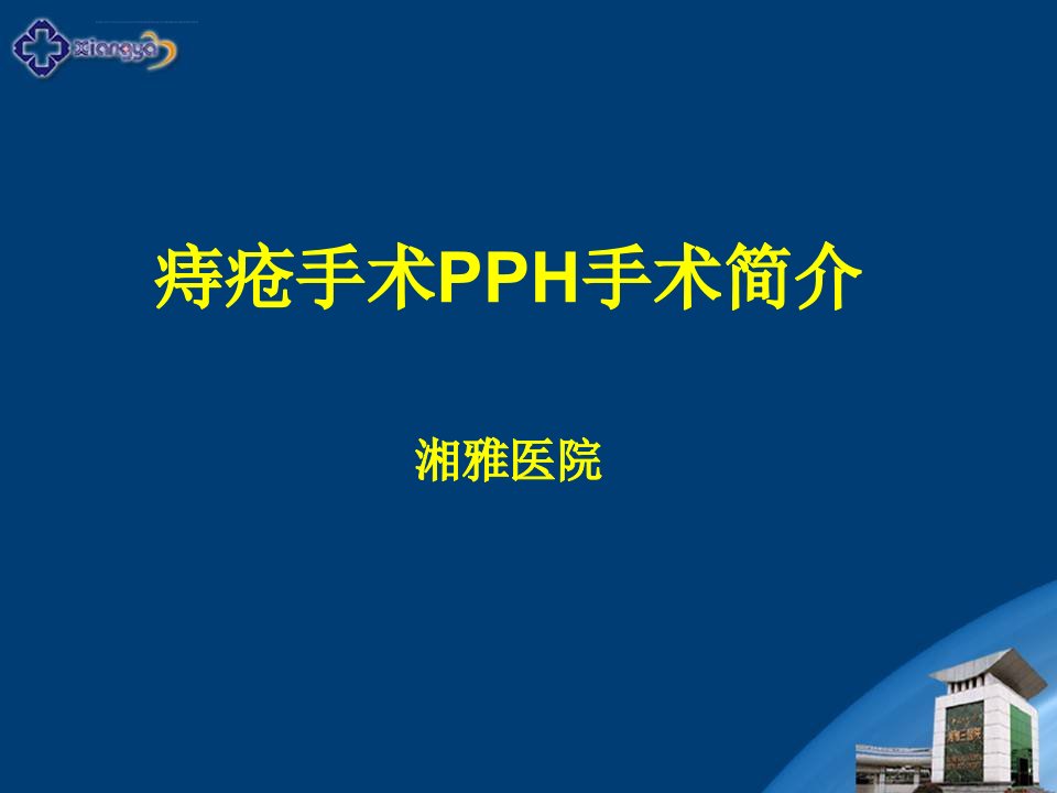 微创痔疮手术（PPH）手术简介ppt课件