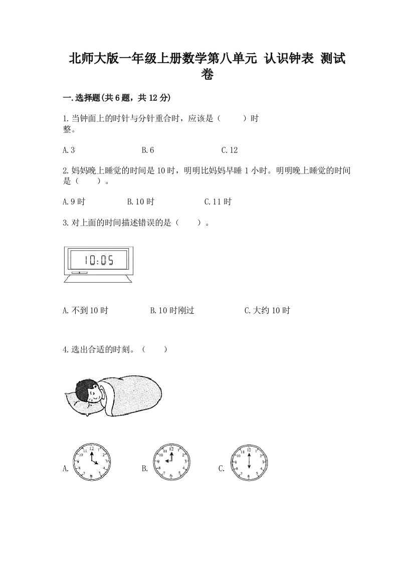 北师大版一年级上册数学第八单元-认识钟表-测试卷带答案(精练)