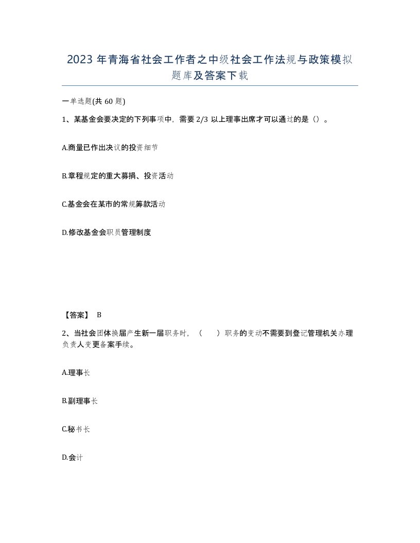 2023年青海省社会工作者之中级社会工作法规与政策模拟题库及答案