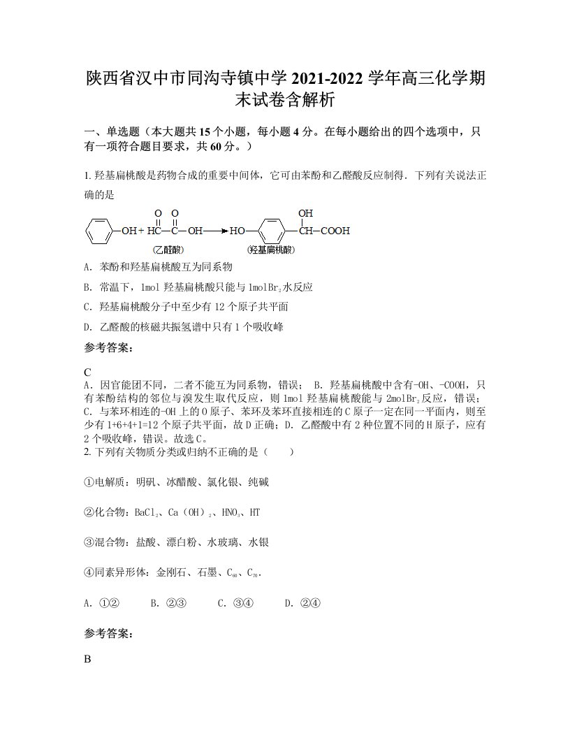 陕西省汉中市同沟寺镇中学2021-2022学年高三化学期末试卷含解析