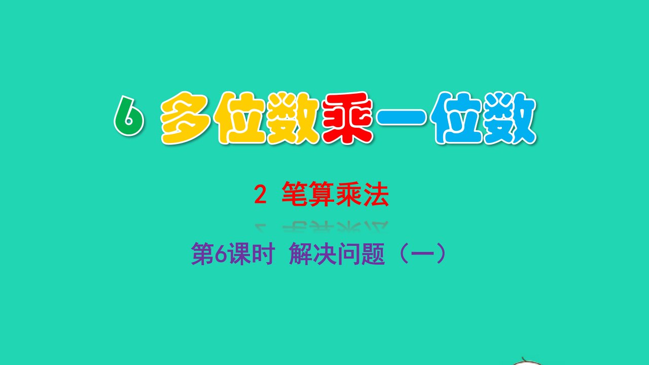 2022三年级数学上册6多位数乘一位数2笔算乘法第6课时解决问题一教学课件新人教版