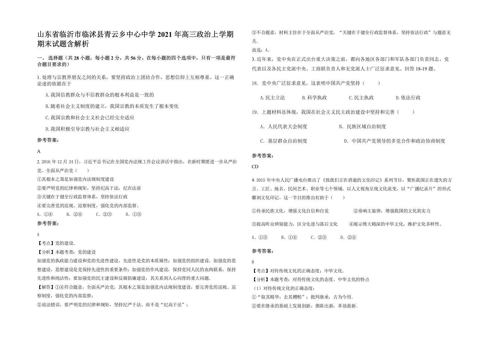 山东省临沂市临沭县青云乡中心中学2021年高三政治上学期期末试题含解析