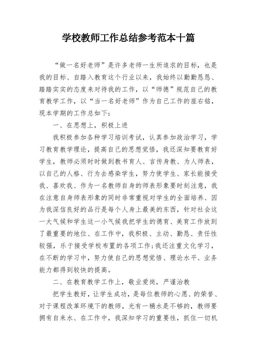 学校教师工作总结参考范本十篇