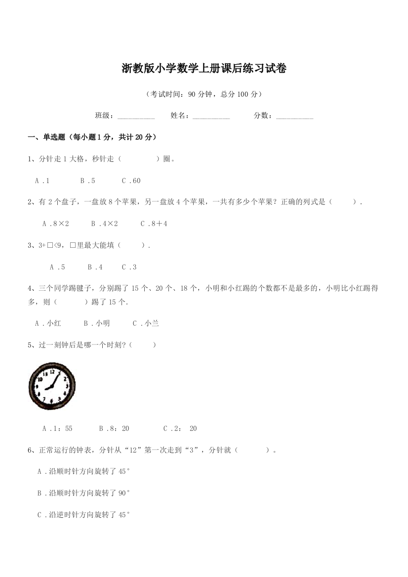 2018年度人教版(一年级)浙教版小学数学上册课后练习试卷