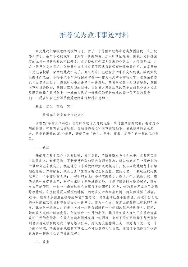 总结报告推荐优秀教师事迹材料