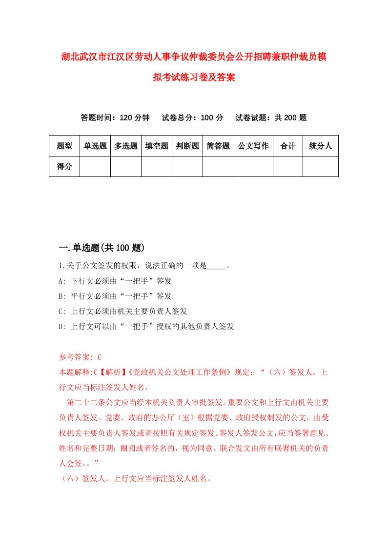 湖北武汉市江汉区劳动人事争议仲裁委员会公开招聘兼职仲裁员模拟考试练习卷及答案第8卷