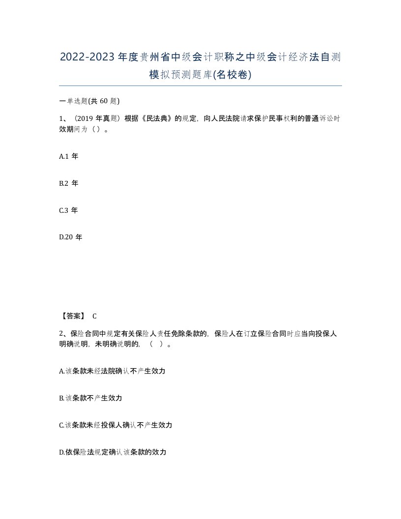 2022-2023年度贵州省中级会计职称之中级会计经济法自测模拟预测题库名校卷