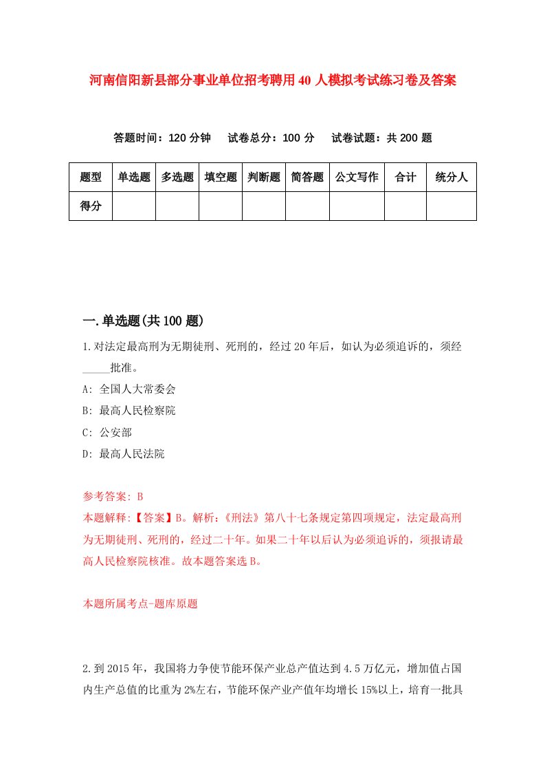 河南信阳新县部分事业单位招考聘用40人模拟考试练习卷及答案第7套