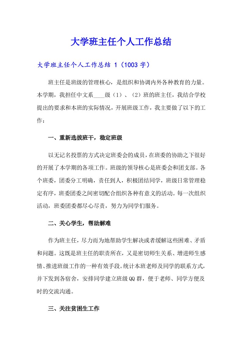 大学班主任个人工作总结