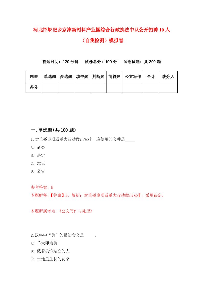 河北邯郸肥乡京津新材料产业园综合行政执法中队公开招聘10人自我检测模拟卷第1套