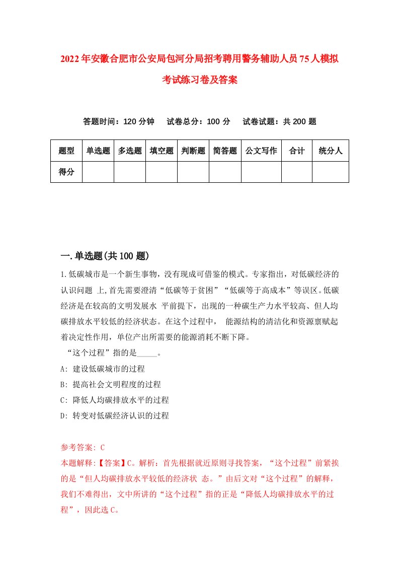 2022年安徽合肥市公安局包河分局招考聘用警务辅助人员75人模拟考试练习卷及答案第6版