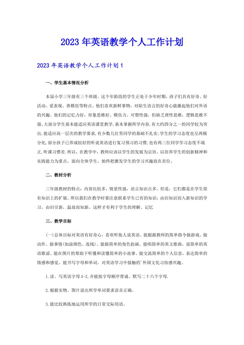 2023年英语教学个人工作计划