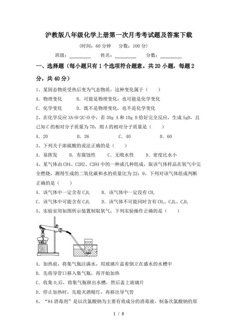 沪教版八年级化学上册第一次月考考试题及答案下载