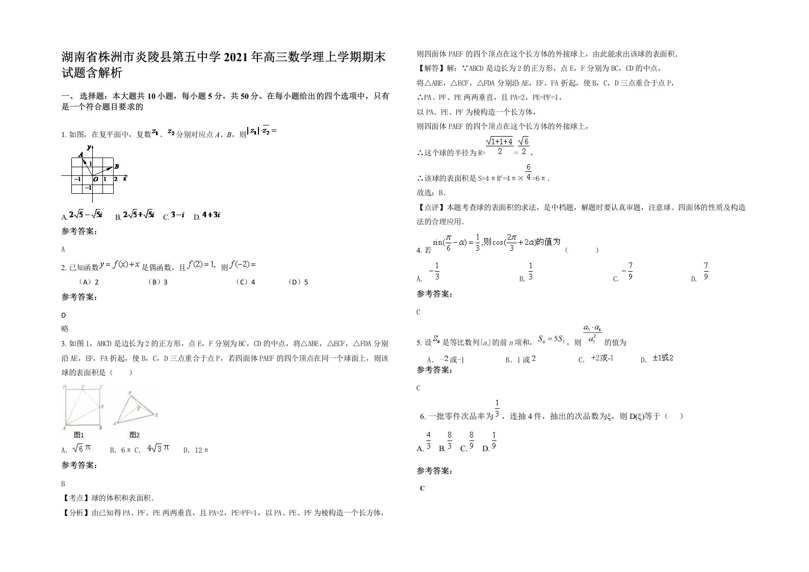 湖南省株洲市炎陵县第五中学2021年高三数学理上学期期末试题含解析