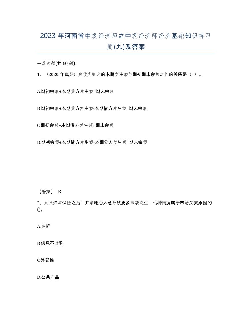 2023年河南省中级经济师之中级经济师经济基础知识练习题九及答案