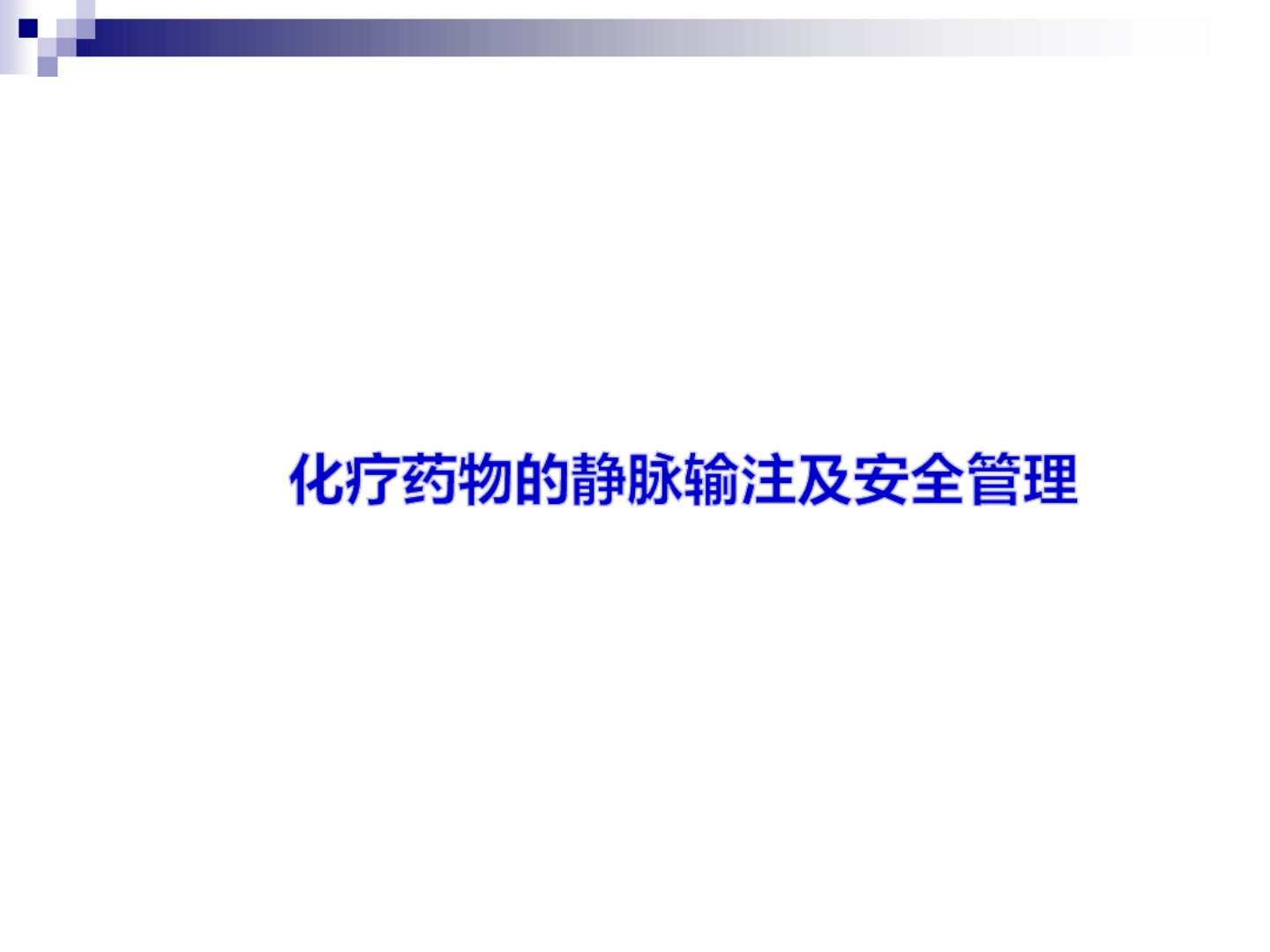 化疗药物的静脉输注及安全管理课件