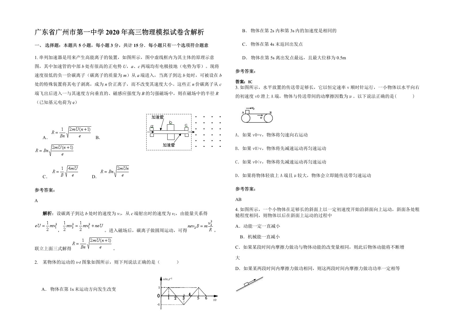 广东省广州市第一中学2020年高三物理模拟试卷含解析