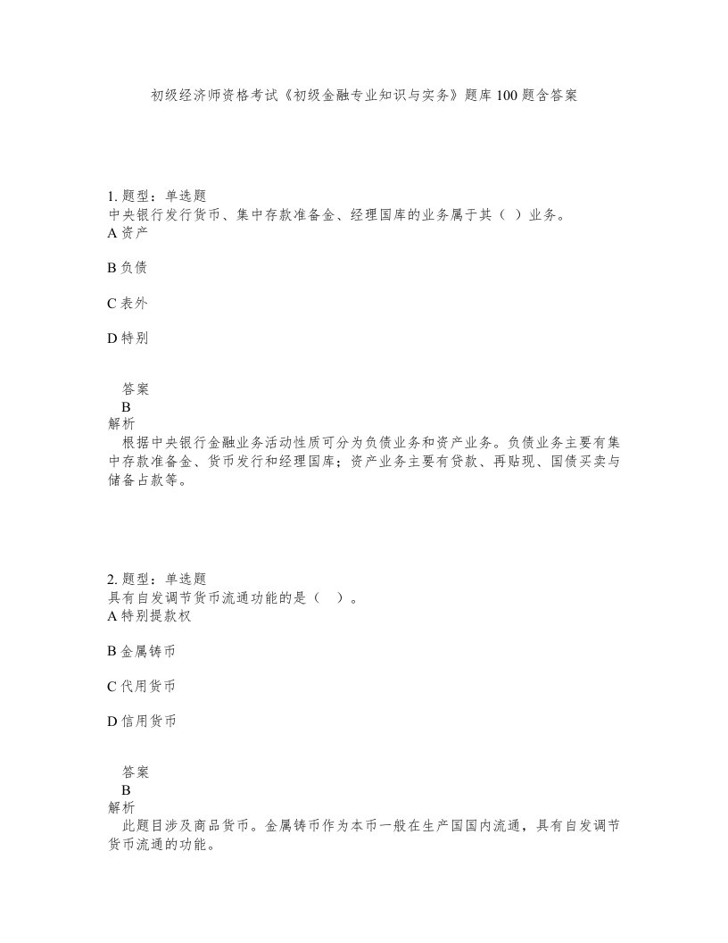 初级经济师资格考试初级金融专业知识与实务题库100题含答案第81版