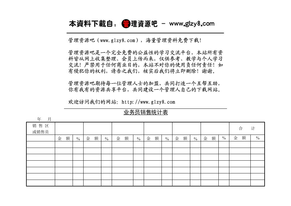 推荐-业务员销售统计表