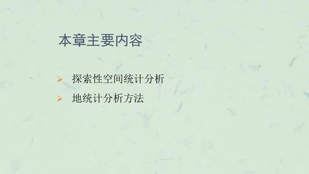 探索性空间统计分析最新课件