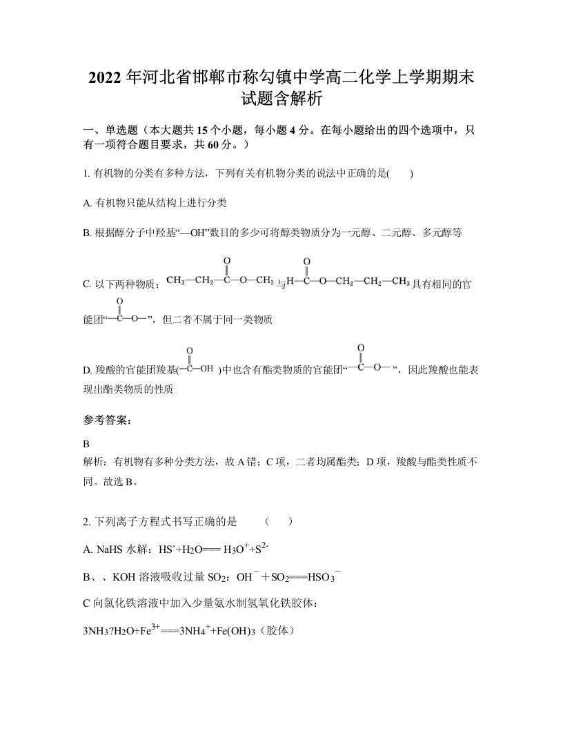 2022年河北省邯郸市称勾镇中学高二化学上学期期末试题含解析