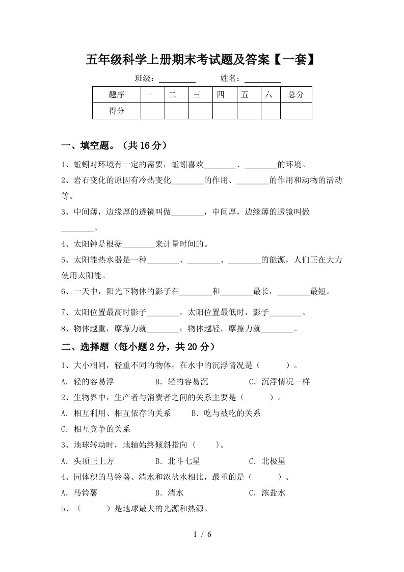 五年级科学上册期末考试题及答案一套