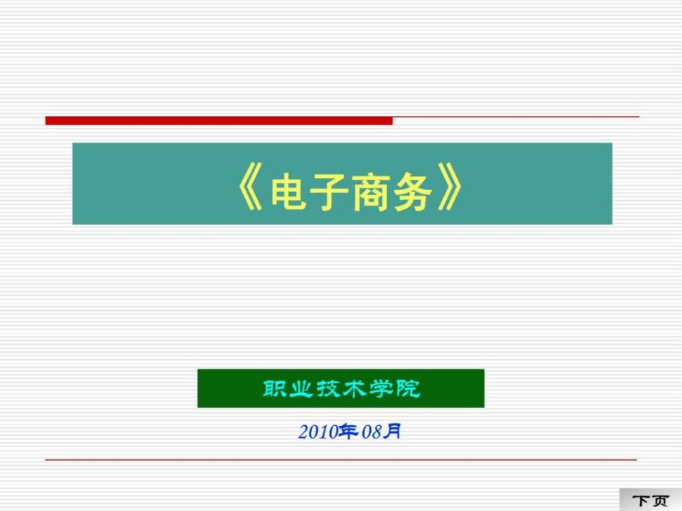 电子商务PPT课件