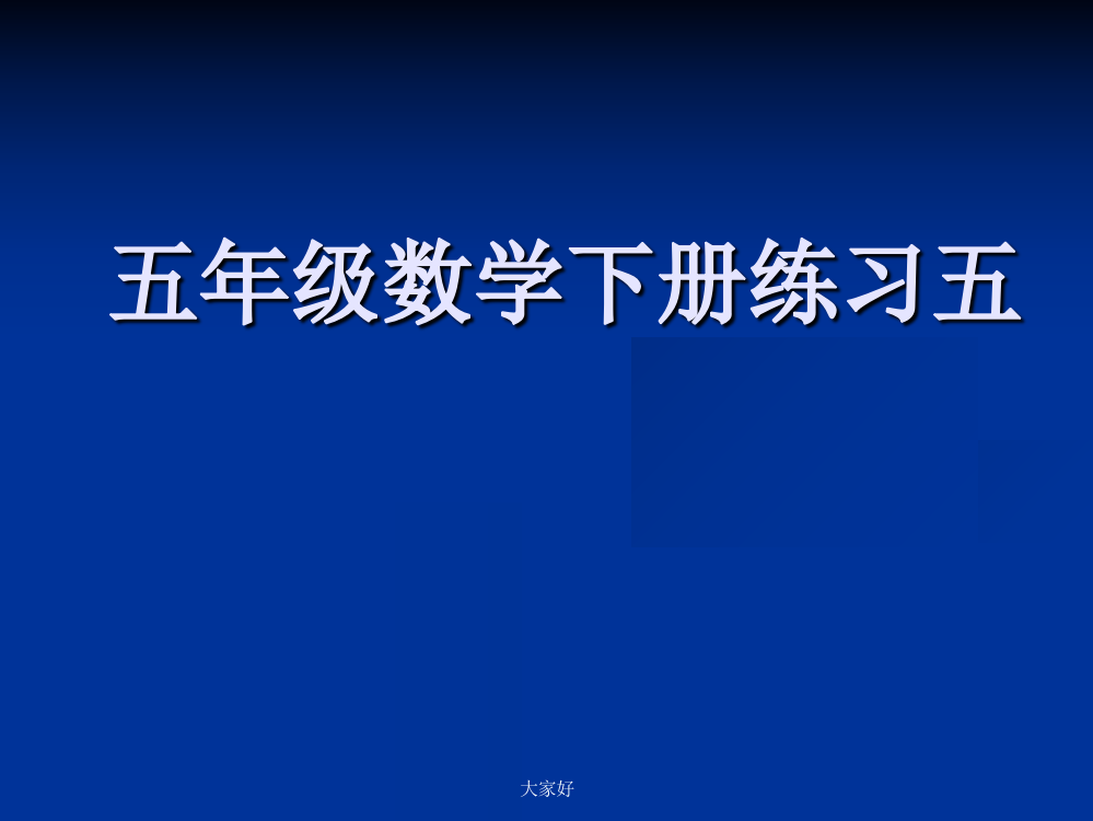 人教版五年级数学下册练习五