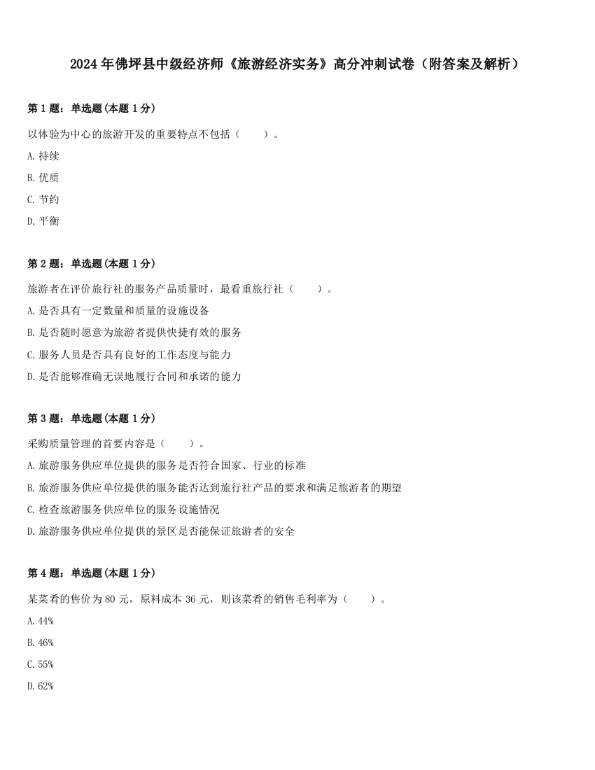 2024年佛坪县中级经济师《旅游经济实务》高分冲刺试卷（附答案及解析）