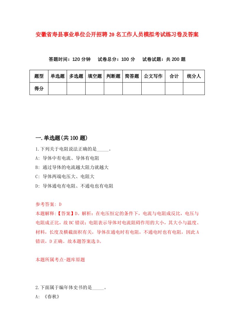 安徽省寿县事业单位公开招聘20名工作人员模拟考试练习卷及答案8