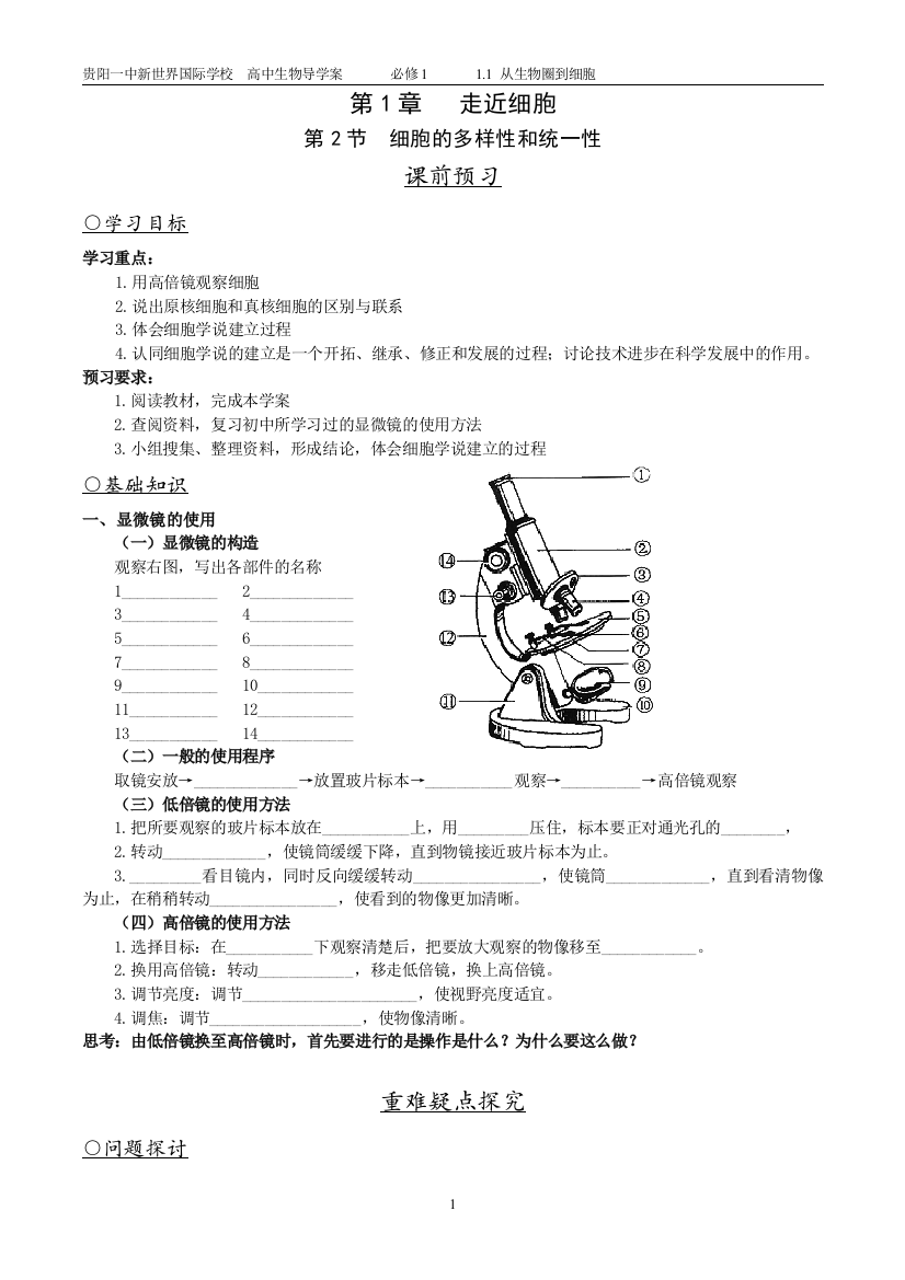 12细胞的多样性和统一性学案xia